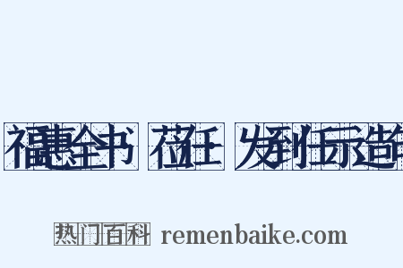 福惠全书·莅任·发到任示造句是什么意思的图片